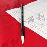 羊狼毫大楷 Calligraphy Brush