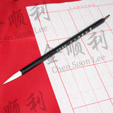 羊狼毫大楷 Calligraphy Brush