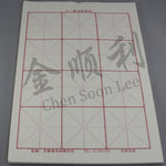 九宫格 / 米字格 Calligraphy Practice Paper