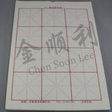 九宫格 / 米字格 Calligraphy Practice Paper