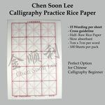 九宫格 / 米字格 Calligraphy Practice Paper