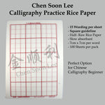 九宫格 / 米字格 Calligraphy Practice Paper
