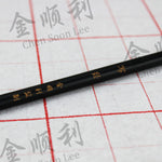 写经 (Xie Jing) Calligraphy Brush