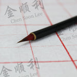 写经 (Xie Jing) Calligraphy Brush