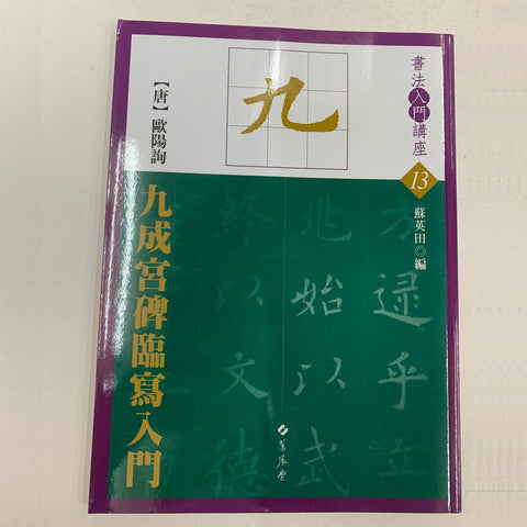 Chinese Calligraphy Practice Book - Ou Yang Xun Font Style (13) 欧阳询九成宫碑临写入门