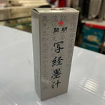 Kaimei Xie Jing Ink 60ml 开明 - 写经墨